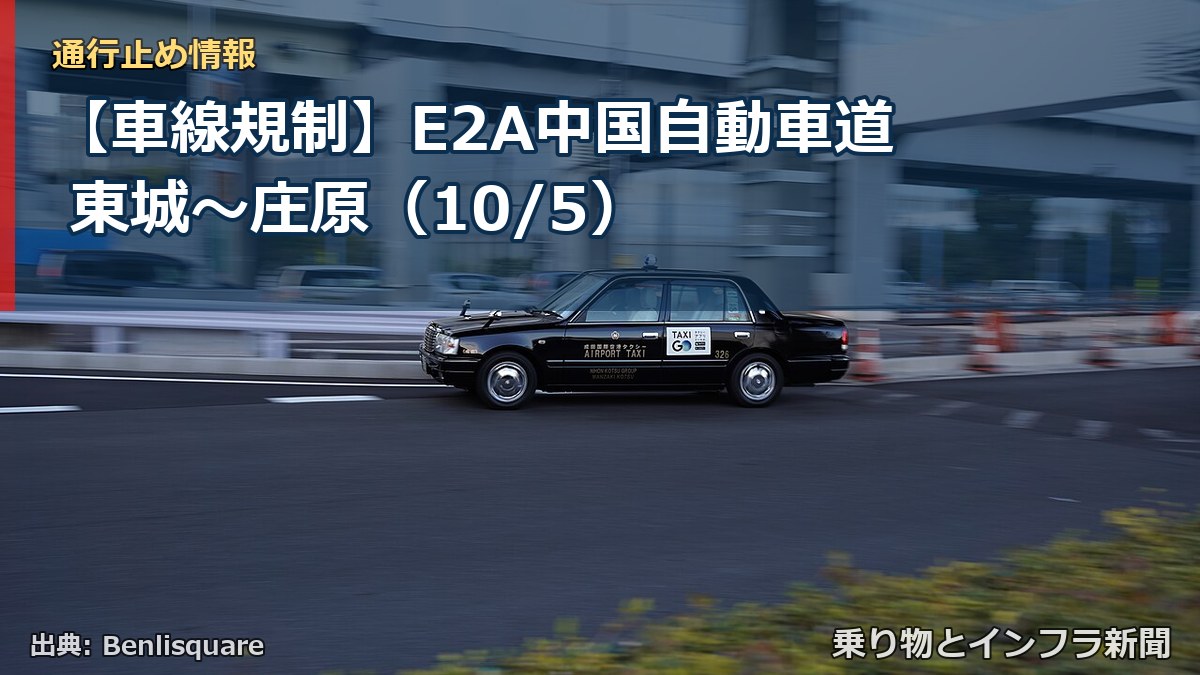 【車線規制】E2A中国自動車道 東城～庄原（10/5）（乗り物とインフラ新聞）
