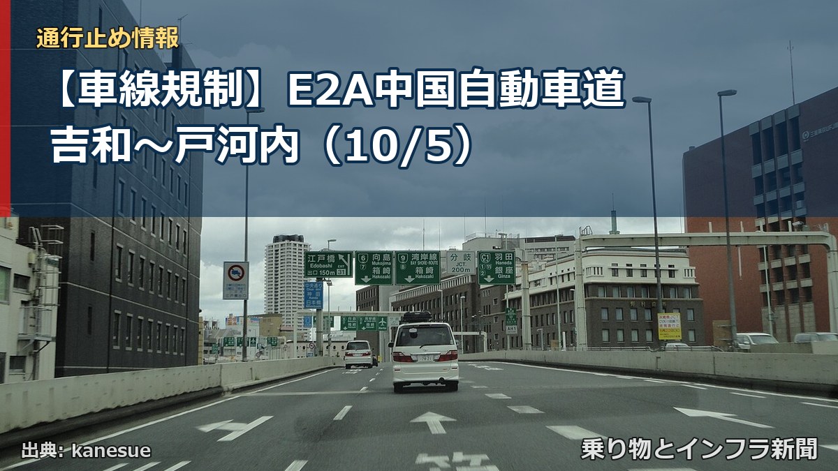 【車線規制】E2A中国自動車道 吉和～戸河内（10/5）（乗り物とインフラ新聞）