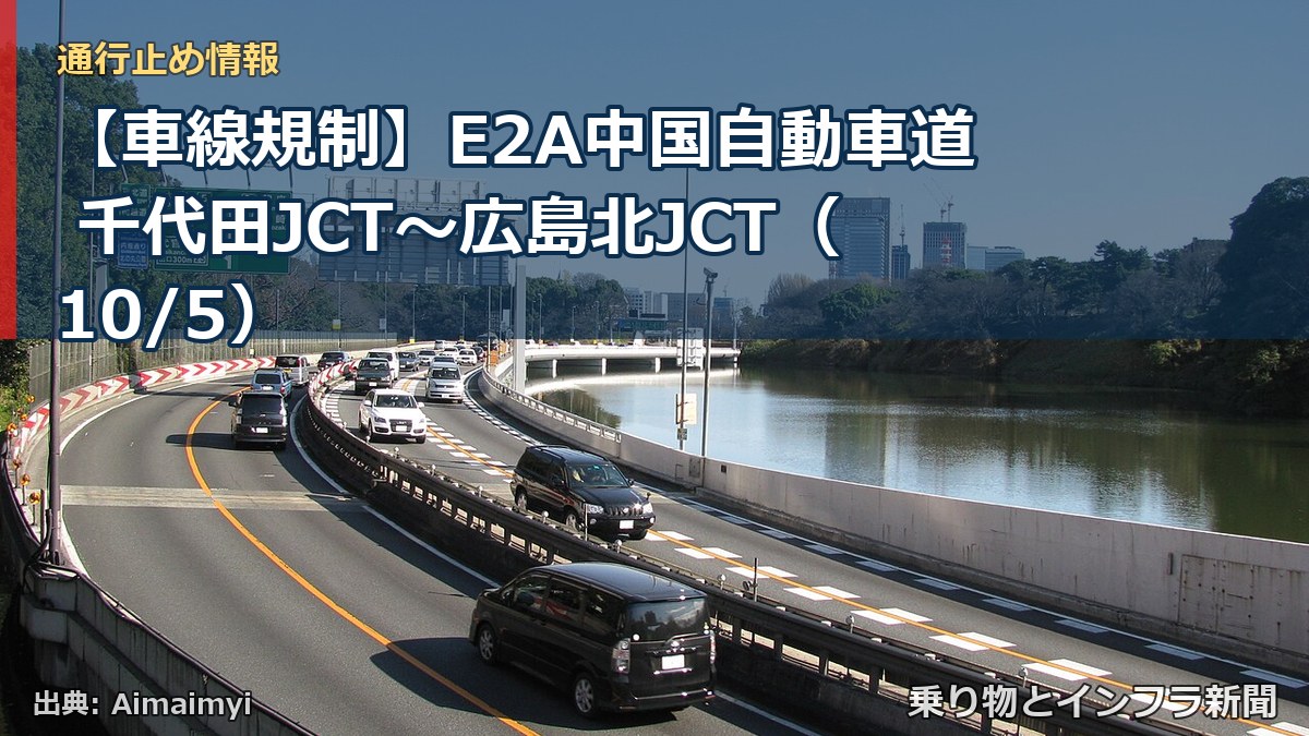 【車線規制】E2A中国自動車道 千代田JCT～広島北JCT（10/5）（乗り物とインフラ新聞）