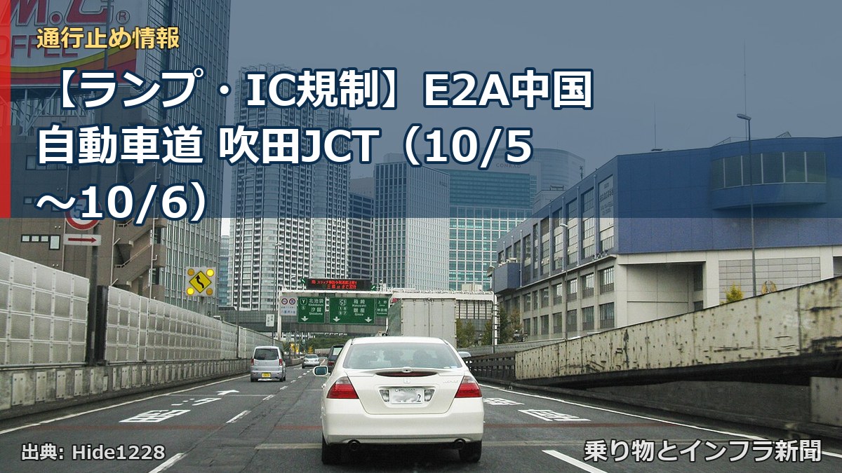 【ランプ・IC規制】E2A中国自動車道 吹田JCT（10/5〜10/6）（乗り物とインフラ新聞）