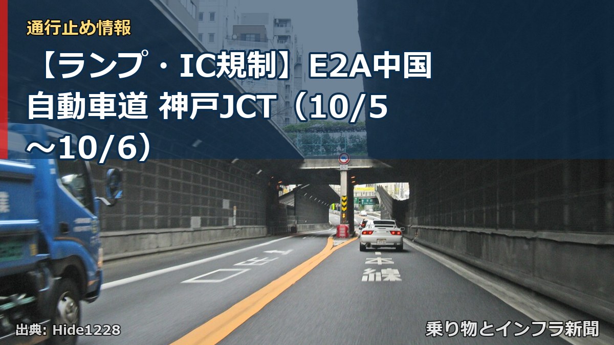 【ランプ・IC規制】E2A中国自動車道 神戸JCT（10/5〜10/6）（乗り物とインフラ新聞）