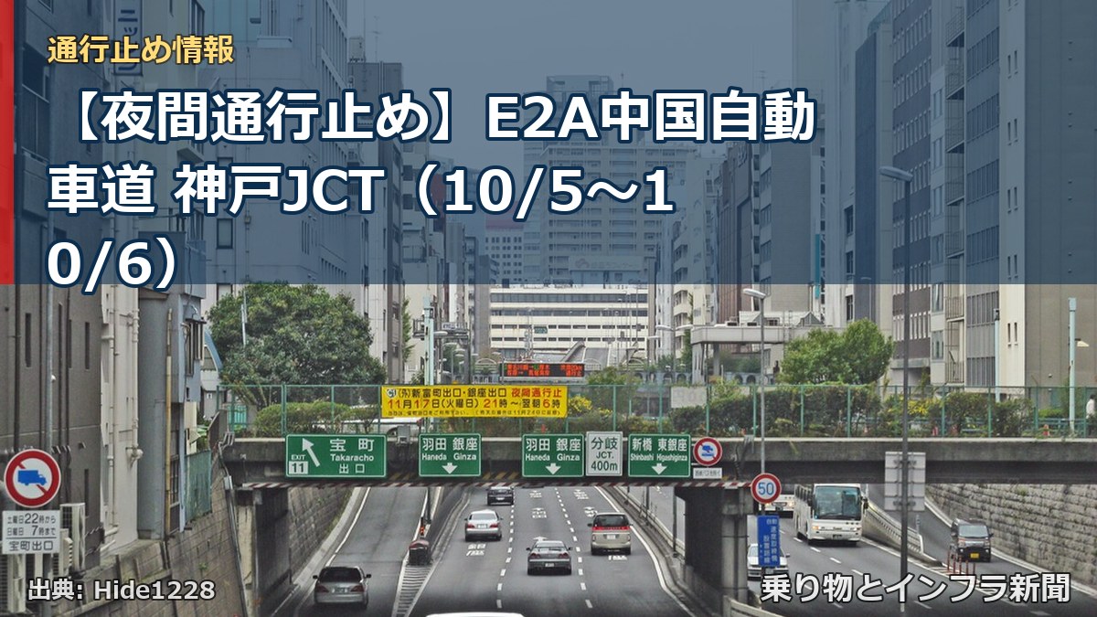【夜間通行止め】E2A中国自動車道 神戸JCT（10/5〜10/6）（乗り物とインフラ新聞）