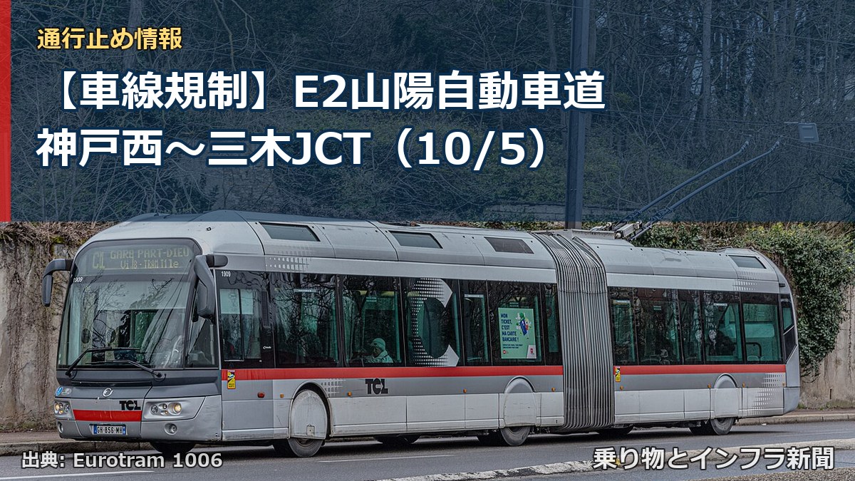 【車線規制】E2山陽自動車道 神戸西～三木JCT（10/5）（乗り物とインフラ新聞）