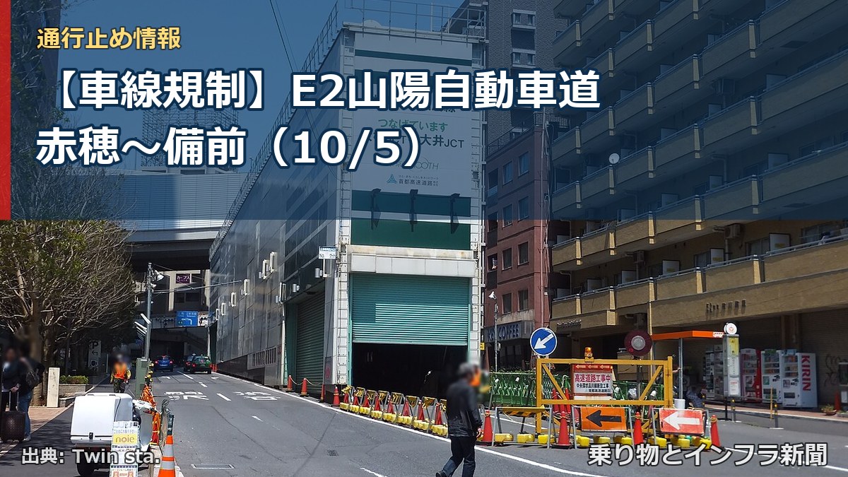 【車線規制】E2山陽自動車道 赤穂～備前（10/5）（乗り物とインフラ新聞）