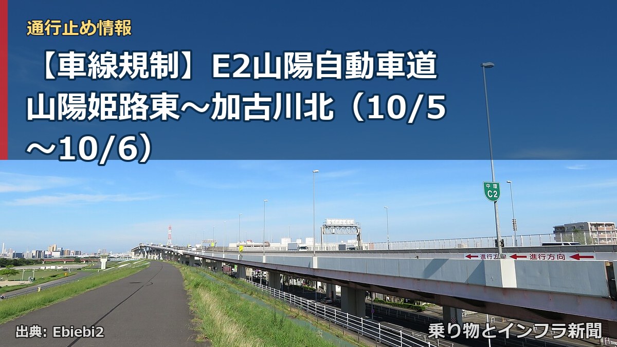 【車線規制】E2山陽自動車道 山陽姫路東～加古川北（10/5〜10/6）（乗り物とインフラ新聞）