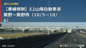 【車線規制】E2山陽自動車道 龍野～龍野西（10/5〜10/6）（乗り物とインフラ新聞）