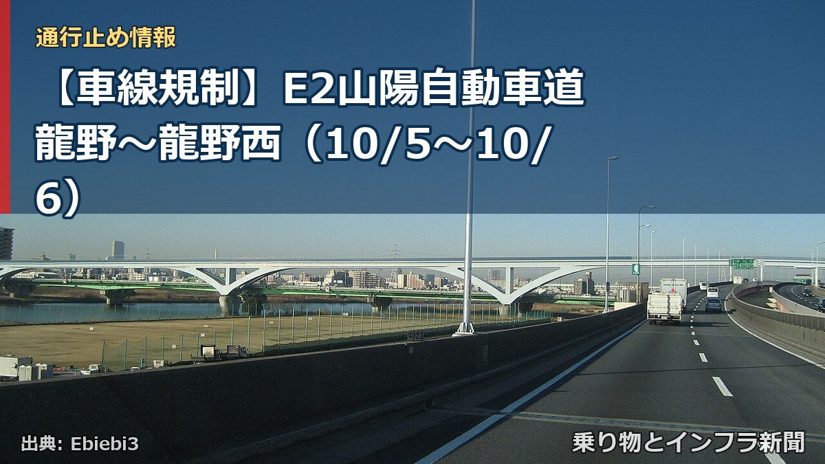 【車線規制】E2山陽自動車道 龍野～龍野西（10/5〜10/6）（乗り物とインフラ新聞）