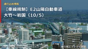 【車線規制】E2山陽自動車道 大竹～岩国（10/5）（乗り物とインフラ新聞）