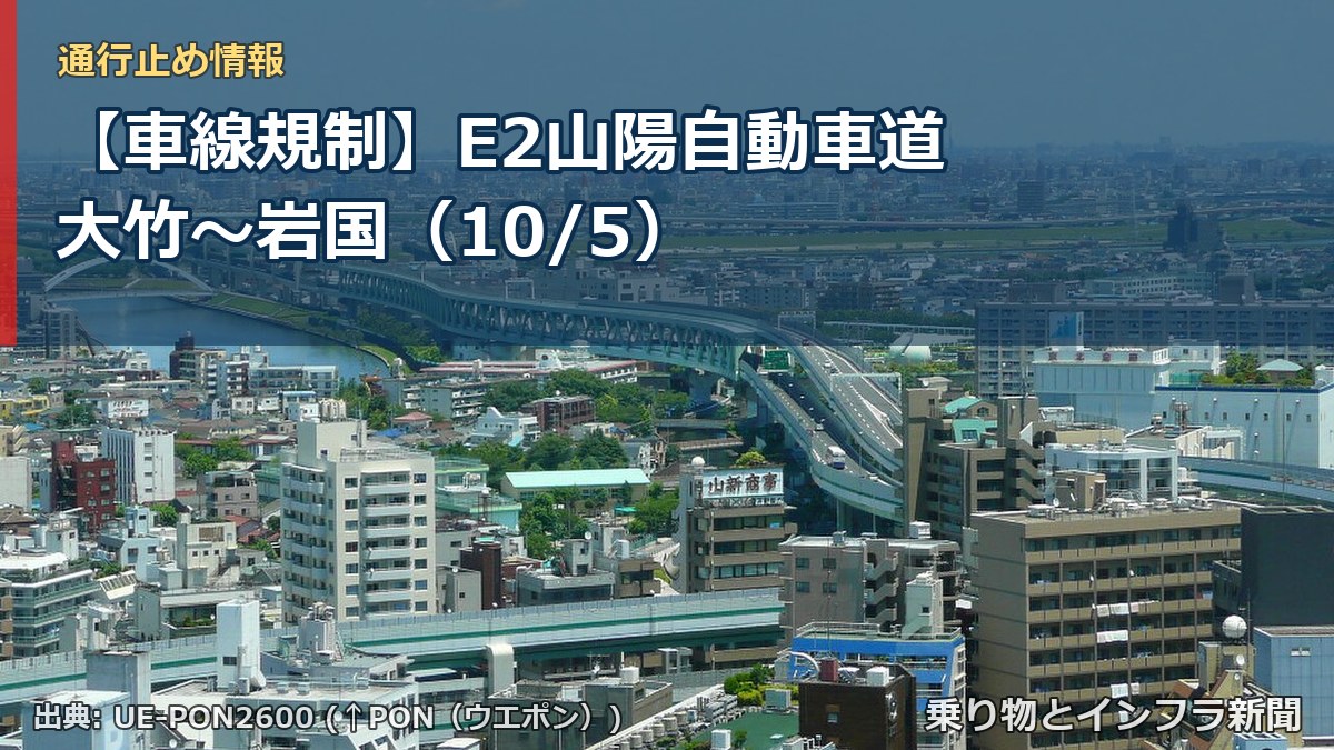 【車線規制】E2山陽自動車道 大竹～岩国（10/5）（乗り物とインフラ新聞）
