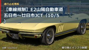 【車線規制】E2山陽自動車道 五日市～廿日市JCT（10/5）（乗り物とインフラ新聞）