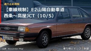 【車線規制】E2山陽自動車道 西条～高屋JCT（10/5）（乗り物とインフラ新聞）