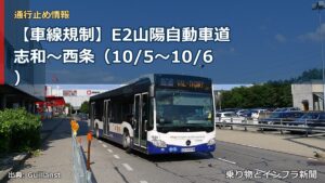 【車線規制】E2山陽自動車道 志和～西条（10/5〜10/6）（乗り物とインフラ新聞）