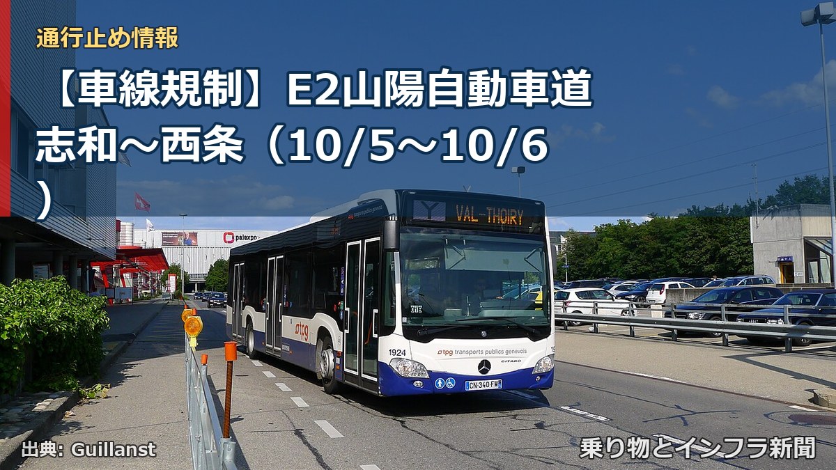 【車線規制】E2山陽自動車道 志和～西条（10/5〜10/6）（乗り物とインフラ新聞）