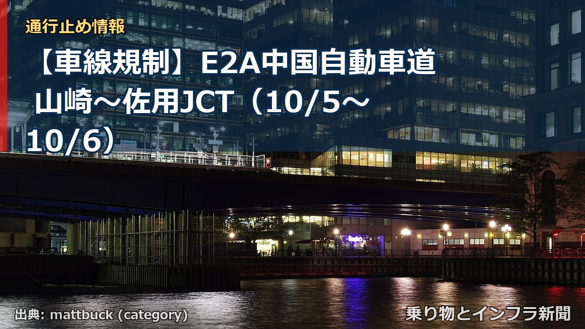 【車線規制】E2A中国自動車道 山崎~佐用JCT(10/5〜10/6)(乗り物とインフラ新聞)