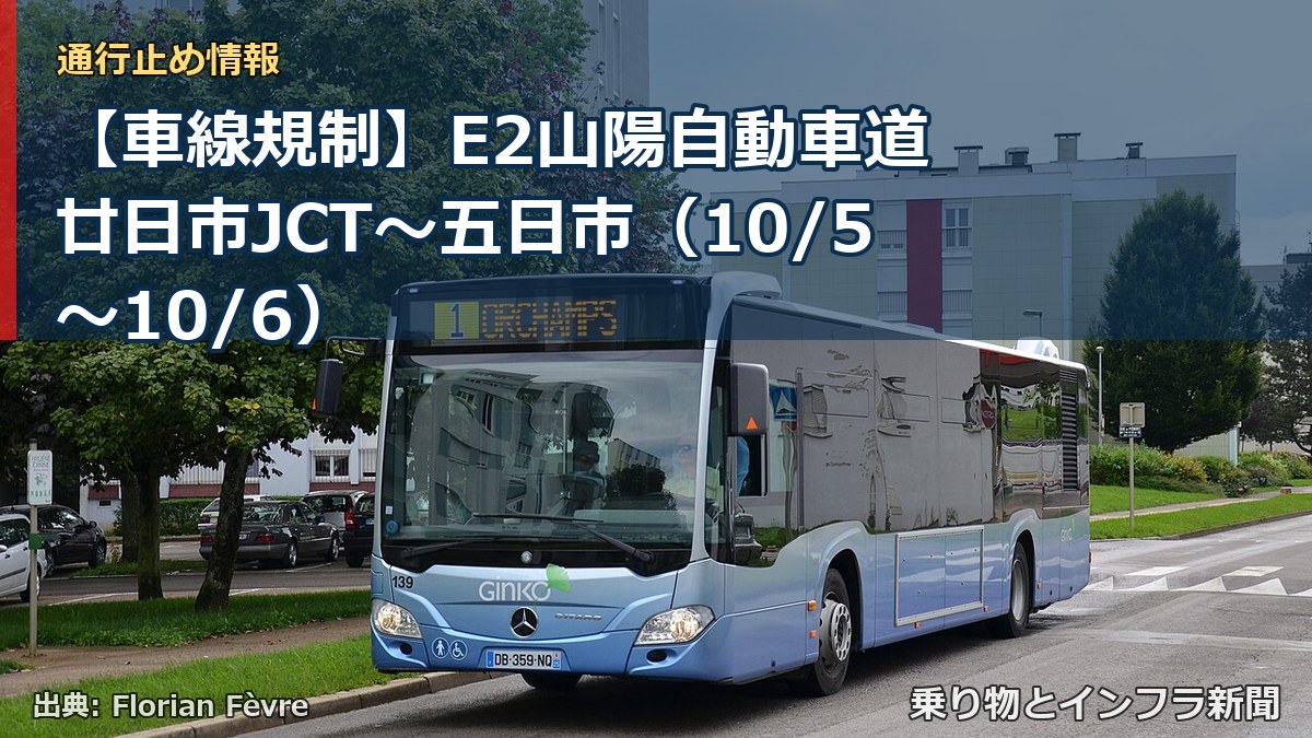 【車線規制】E2山陽自動車道 廿日市JCT～五日市（10/5〜10/6）（乗り物とインフラ新聞）