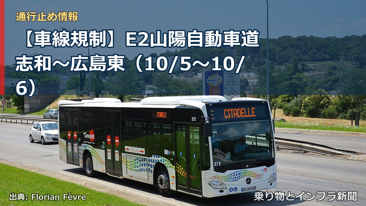 【車線規制】E2山陽自動車道 志和～広島東（10/5〜10/6）（乗り物とインフラ新聞）