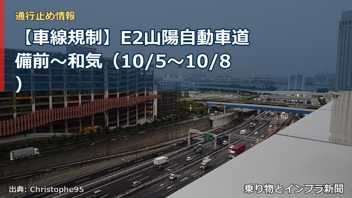 【車線規制】E2山陽自動車道 備前～和気（10/5〜10/8）（乗り物とインフラ新聞）
