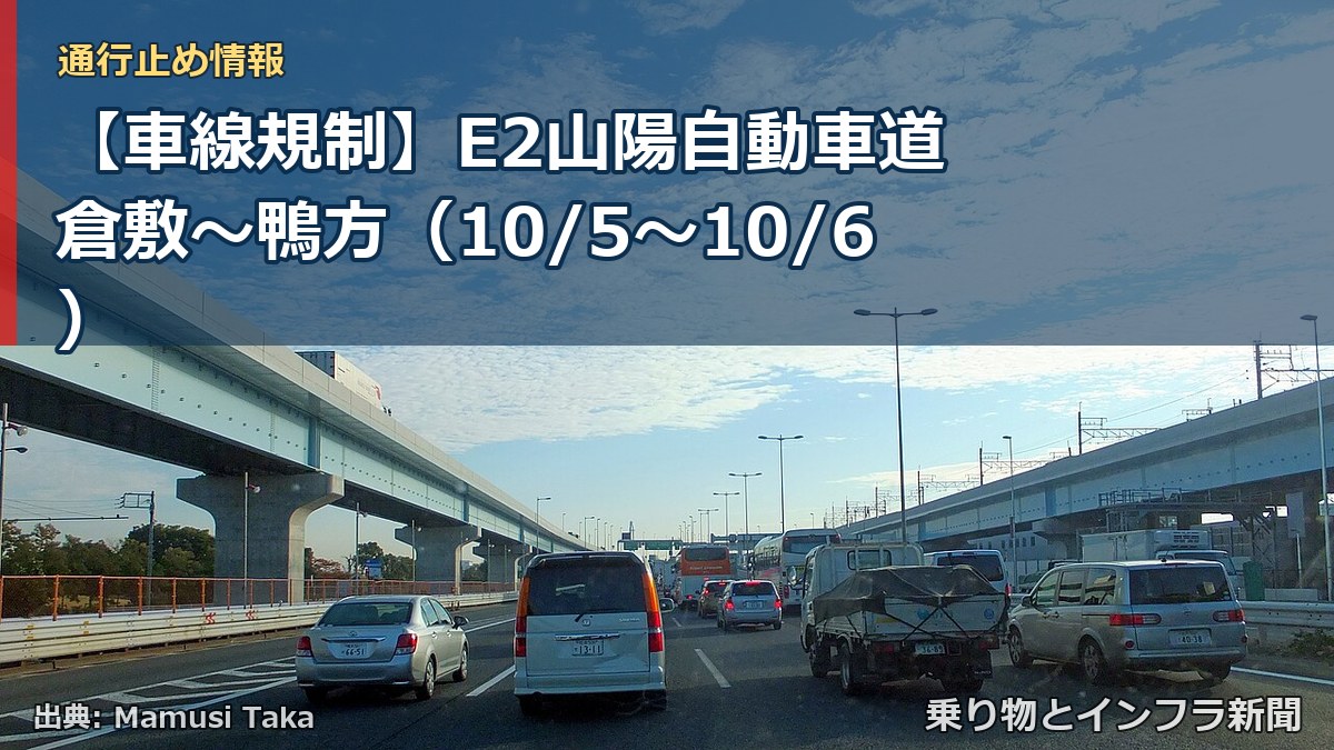 【車線規制】E2山陽自動車道 倉敷～鴨方（10/5〜10/6）（乗り物とインフラ新聞）