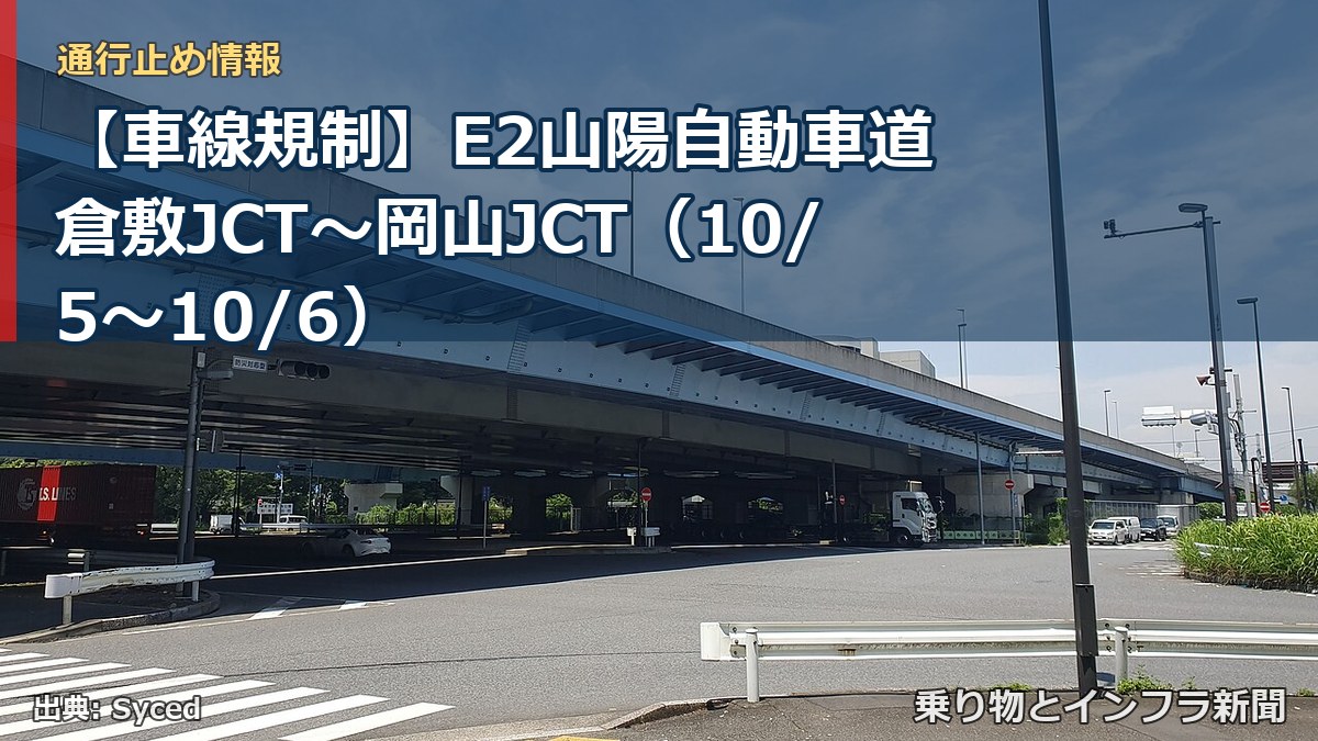 【車線規制】E2山陽自動車道 倉敷JCT～岡山JCT（10/5〜10/6）（乗り物とインフラ新聞）