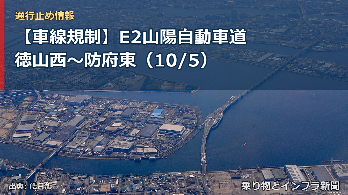 【車線規制】E2山陽自動車道 徳山西～防府東（10/5）（乗り物とインフラ新聞）