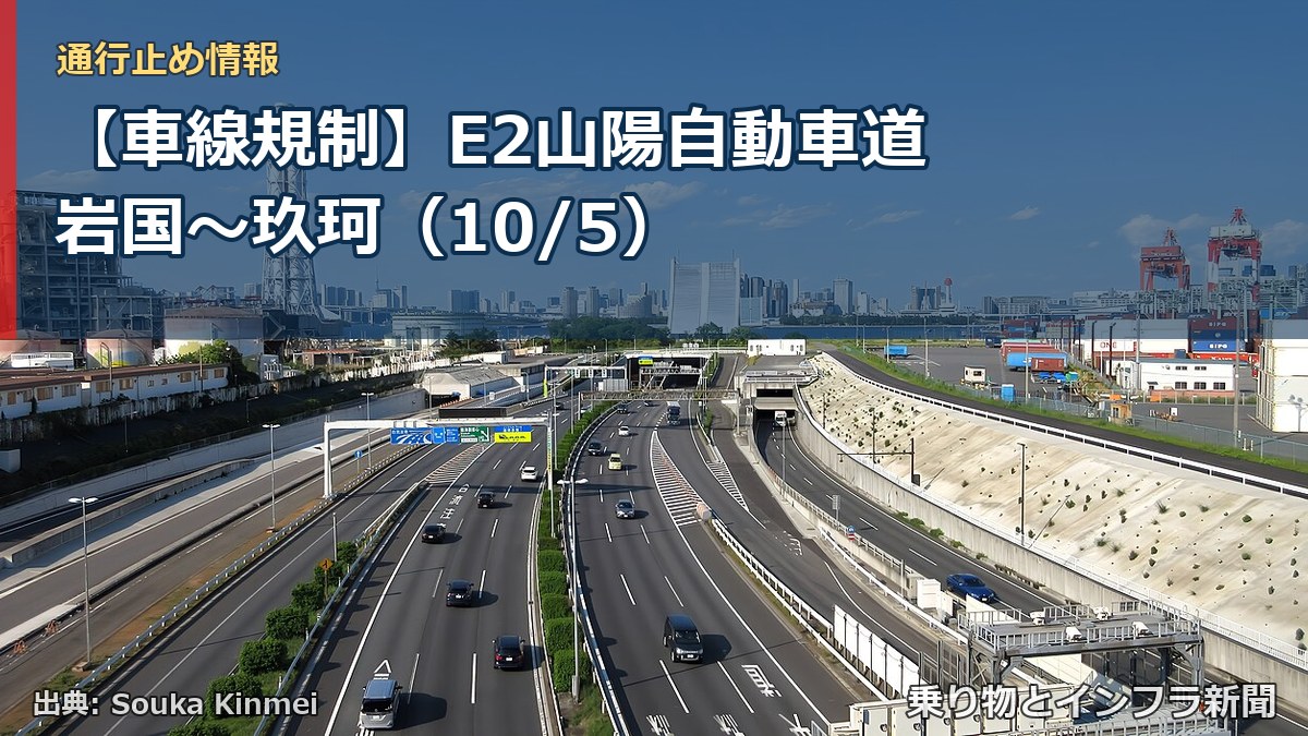【車線規制】E2山陽自動車道 岩国～玖珂（10/5）（乗り物とインフラ新聞）