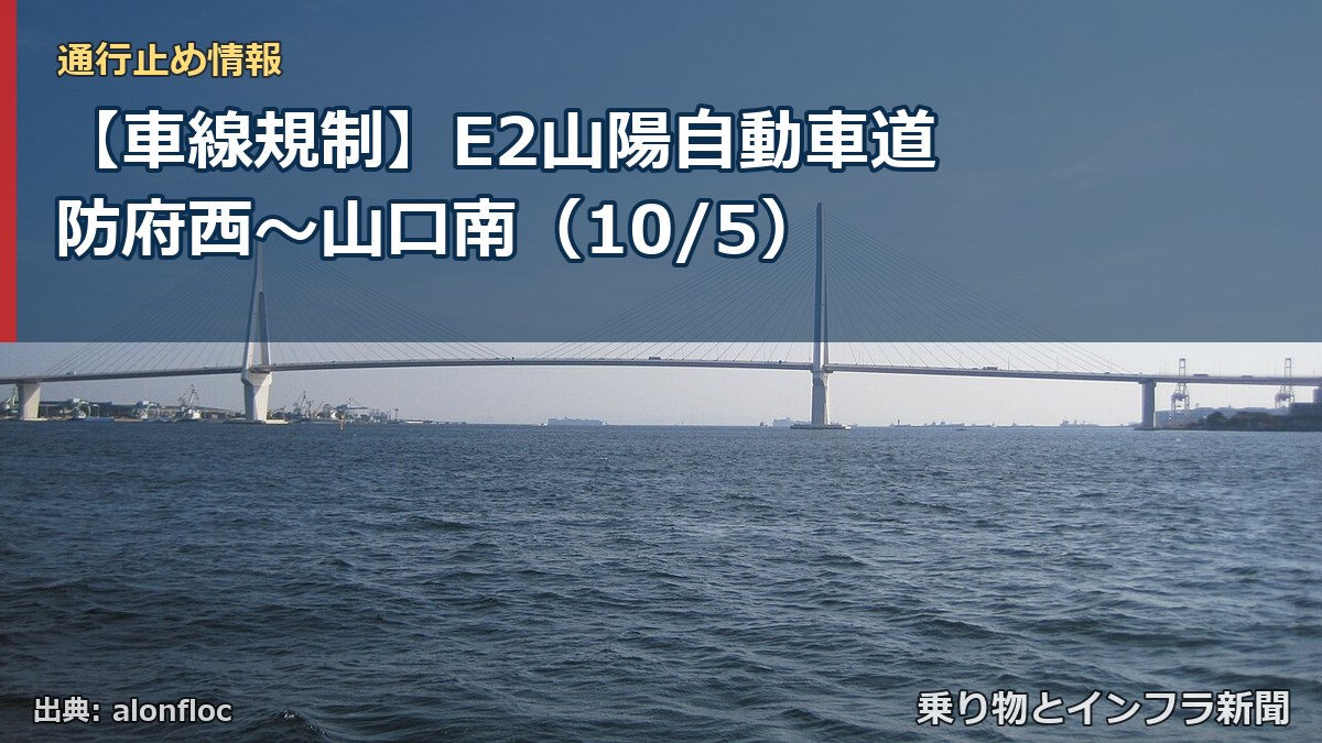 【車線規制】E2山陽自動車道 防府西～山口南（10/5）（乗り物とインフラ新聞）