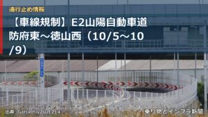 【車線規制】E2山陽自動車道 防府東～徳山西（10/5〜10/9）（乗り物とインフラ新聞）