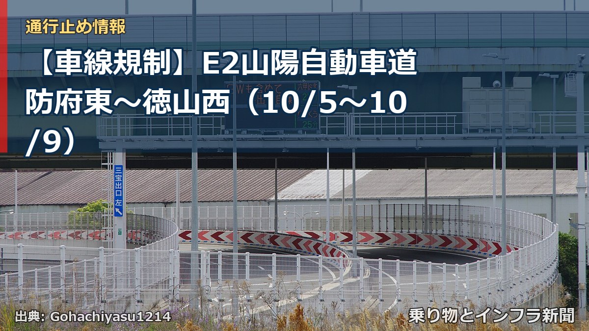 【車線規制】E2山陽自動車道 防府東～徳山西（10/5〜10/9）（乗り物とインフラ新聞）