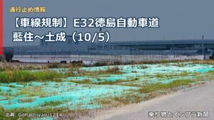 【車線規制】E32徳島自動車道 藍住～土成（10/5）（乗り物とインフラ新聞）