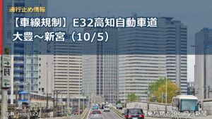 【車線規制】E32高知自動車道 大豊～新宮（10/5）（乗り物とインフラ新聞）