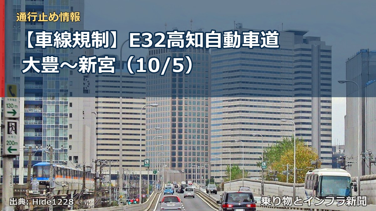 【車線規制】E32高知自動車道 大豊~新宮(10/5)(乗り物とインフラ新聞)