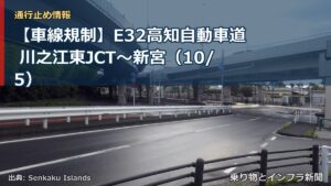 【車線規制】E32高知自動車道 川之江東JCT～新宮（10/5）（乗り物とインフラ新聞）