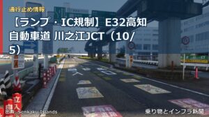 【ランプ・IC規制】E32高知自動車道 川之江JCT（10/5）（乗り物とインフラ新聞）