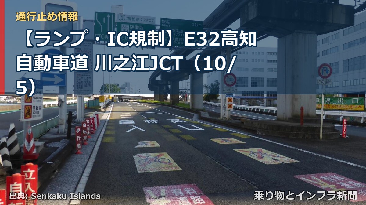 【ランプ・IC規制】E32高知自動車道 川之江JCT（10/5）（乗り物とインフラ新聞）