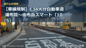【車線規制】E34大分自動車道 湯布院～由布岳スマート（10/5）（乗り物とインフラ新聞）