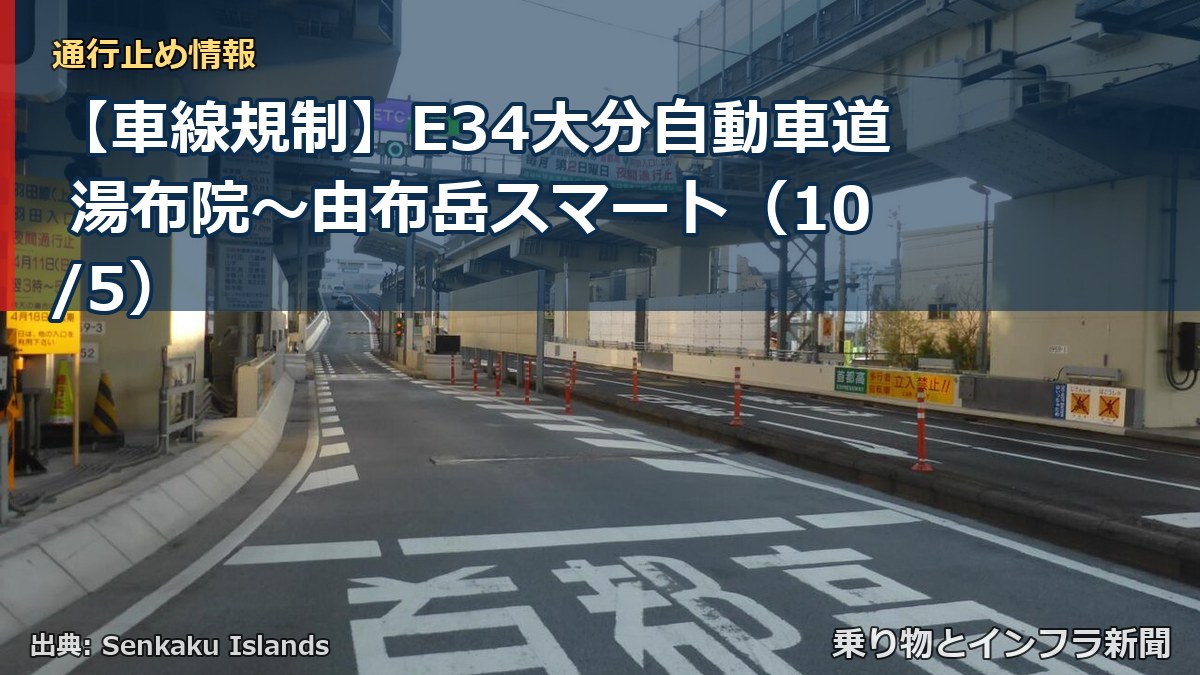 【車線規制】E34大分自動車道 湯布院～由布岳スマート（10/5）（乗り物とインフラ新聞）