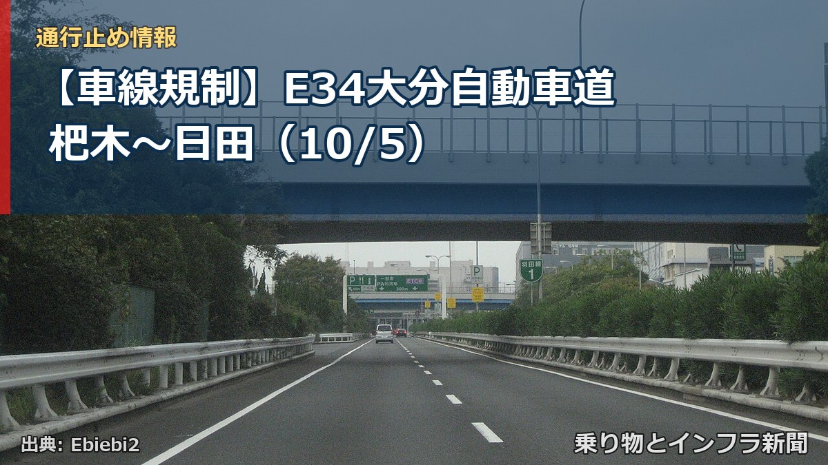 【車線規制】E34大分自動車道 杷木～日田（10/5）（乗り物とインフラ新聞）