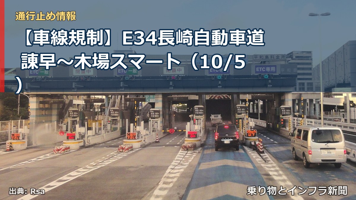 【車線規制】E34長崎自動車道 諌早～木場スマート（10/5）（乗り物とインフラ新聞）