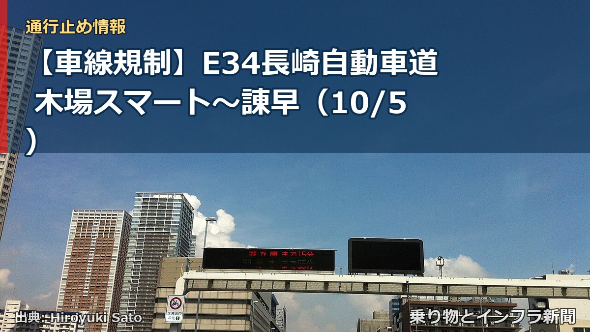 【車線規制】E34長崎自動車道 木場スマート～諌早（10/5）（乗り物とインフラ新聞）