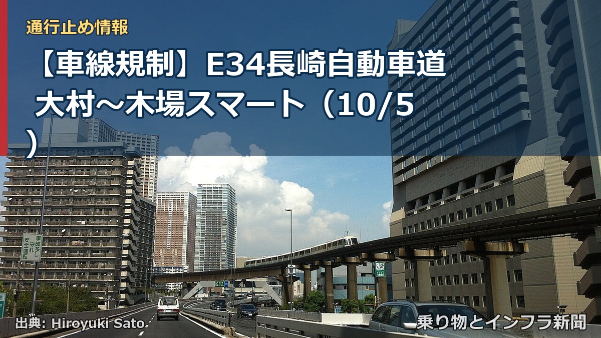 【車線規制】E34長崎自動車道 大村～木場スマート（10/5）（乗り物とインフラ新聞）