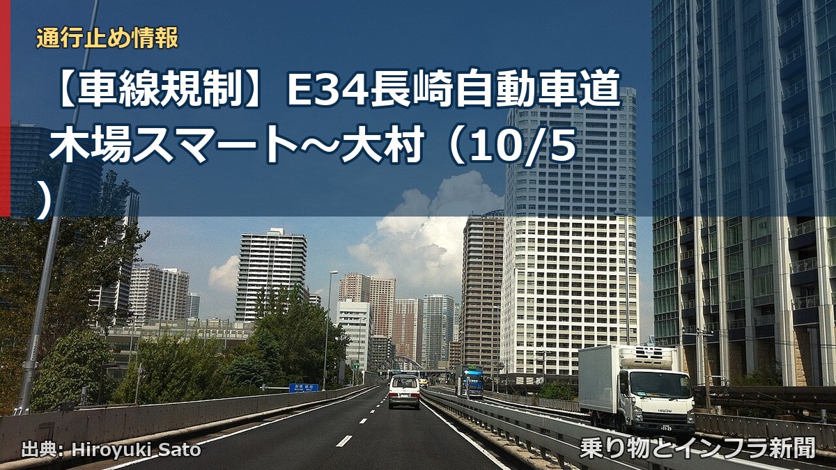 【車線規制】E34長崎自動車道 木場スマート～大村（10/5）（乗り物とインフラ新聞）