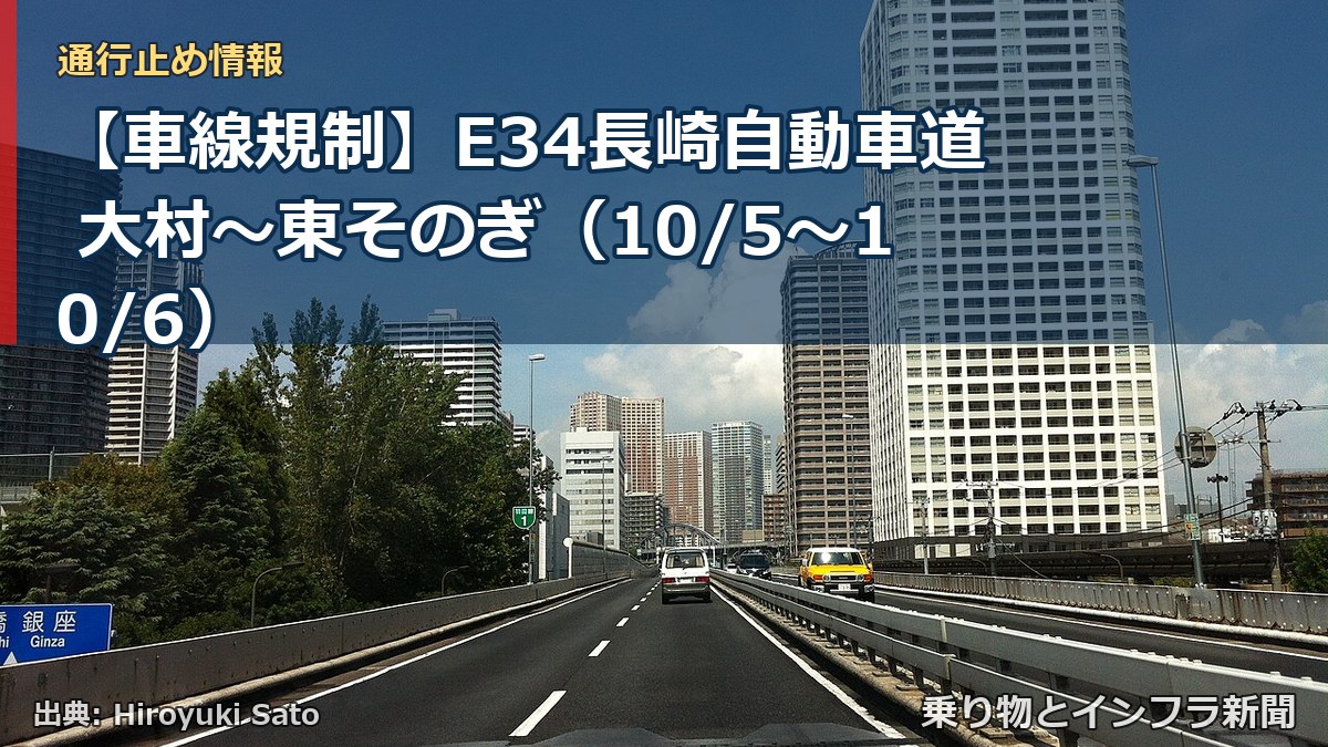 【車線規制】E34長崎自動車道 大村～東そのぎ（10/5〜10/6）（乗り物とインフラ新聞）