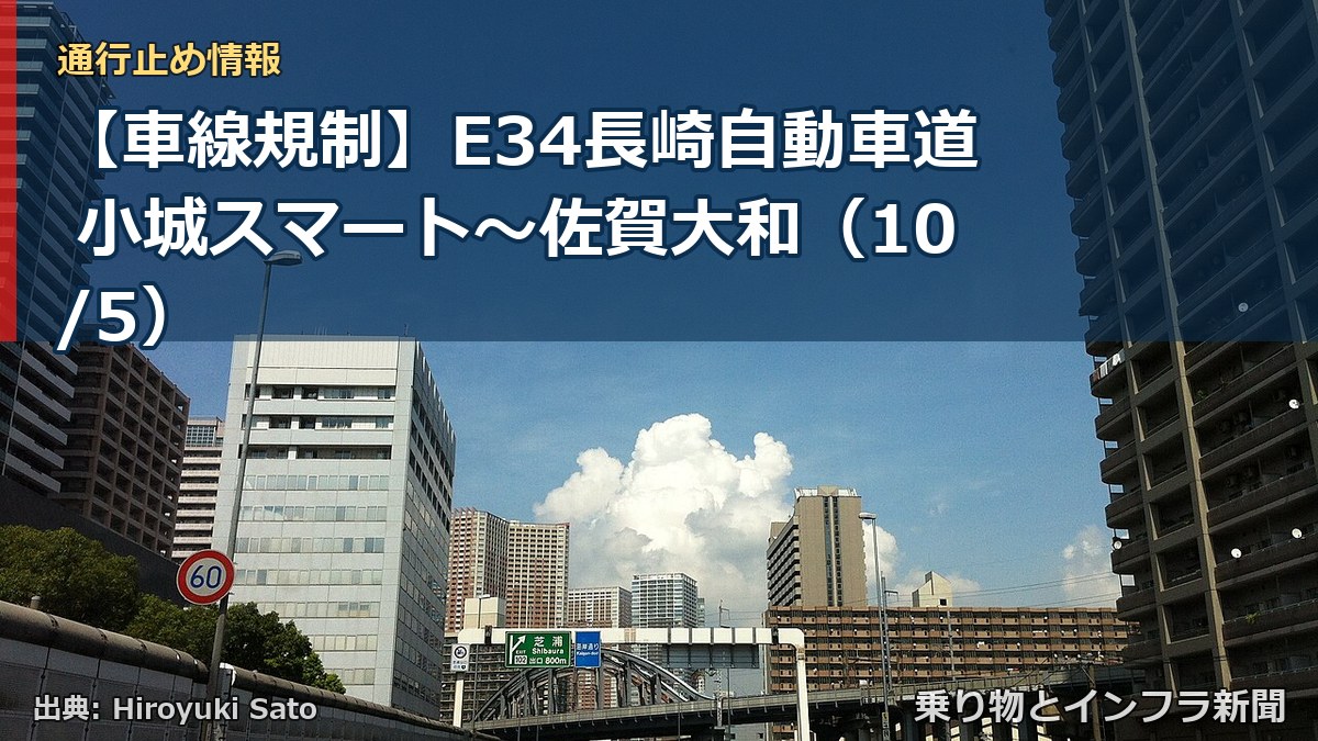 【車線規制】E34長崎自動車道 小城スマート～佐賀大和（10/5）（乗り物とインフラ新聞）