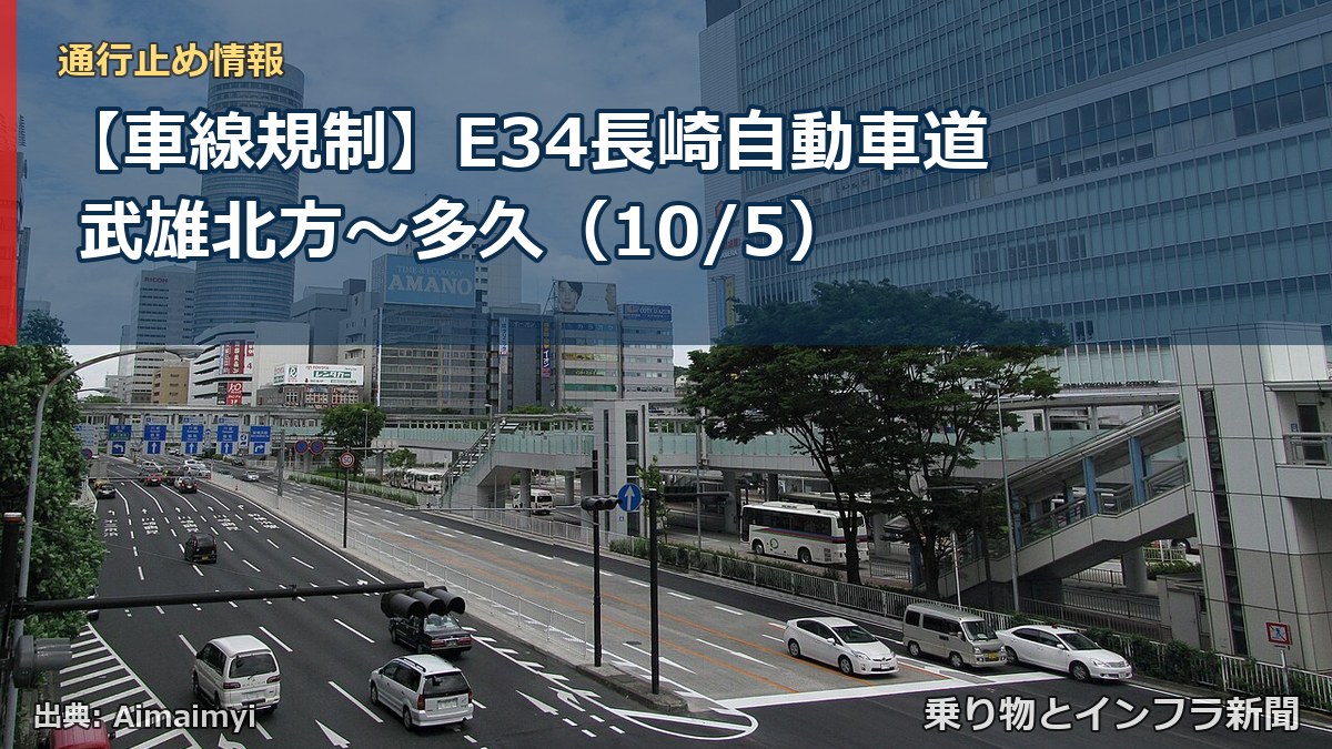 【車線規制】E34長崎自動車道 武雄北方~多久(10/5)(乗り物とインフラ新聞)