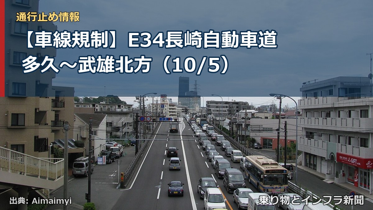 【車線規制】E34長崎自動車道 多久～武雄北方（10/5）（乗り物とインフラ新聞）