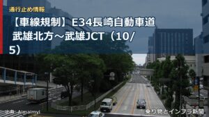 【車線規制】E34長崎自動車道 武雄北方～武雄JCT（10/5）（乗り物とインフラ新聞）