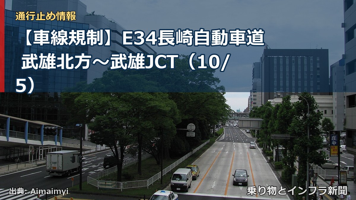 【車線規制】E34長崎自動車道 武雄北方～武雄JCT（10/5）（乗り物とインフラ新聞）