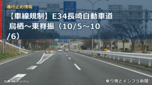 【車線規制】E34長崎自動車道 鳥栖～東脊振（10/5〜10/6）（乗り物とインフラ新聞）