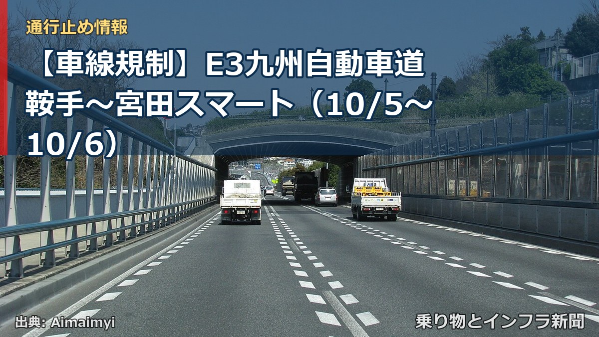 【車線規制】E3九州自動車道 鞍手～宮田スマート（10/5〜10/6）（乗り物とインフラ新聞）