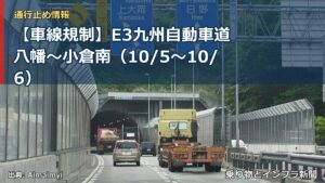 【車線規制】E3九州自動車道 八幡～小倉南（10/5〜10/6）（乗り物とインフラ新聞）
